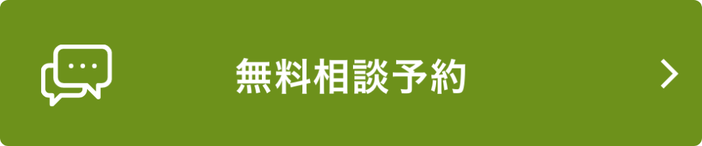 無料相談予約