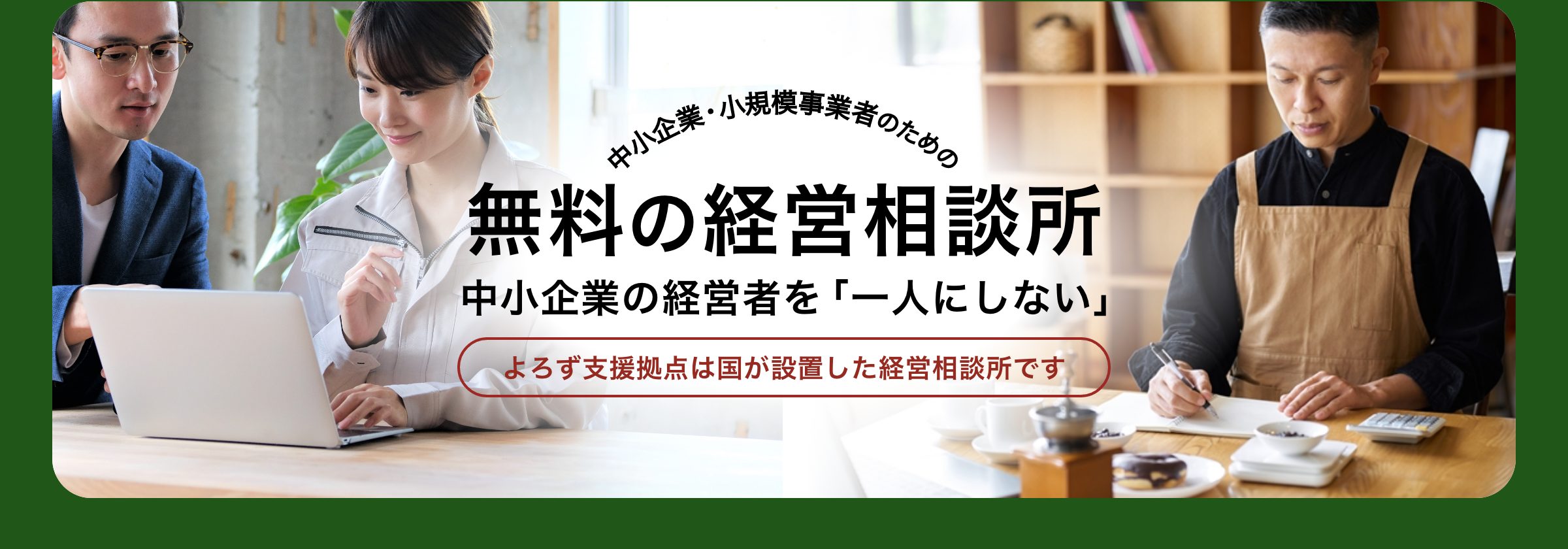 中小企業・小規模事業者のための無料の経営相談所