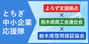 栃木県中小企業応援隊