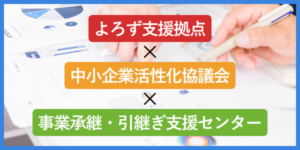 3つの公的支援機関が連携して経営者をサポートします!!3機関合同の無料経営相談はこちら