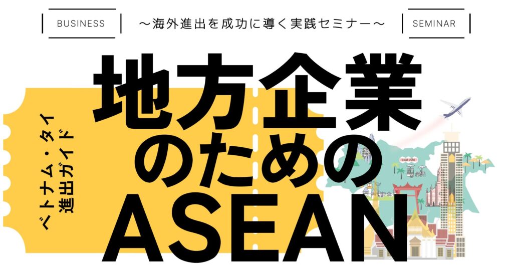 「地方企業のためのASESN (ベトナム・タイ) 進出ガイド～海外進出を成功に導く実践セミナー」開催
