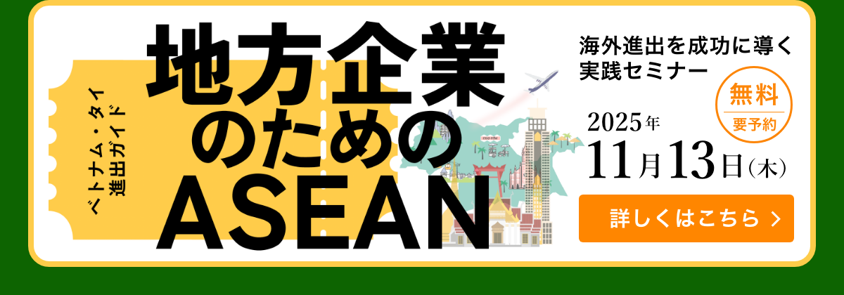 「地方企業のためのASESN (ベトナム・タイ) 進出ガイド～海外進出を成功に導く実践セミナー」開催