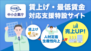 中小企業庁 賃上げ・最低賃金対応支援特設サイトバナー