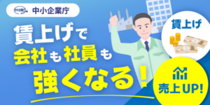 中小企業庁 賃上げ・最低賃金対応支援特設サイトバナー