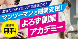 よろず創業アカデミー