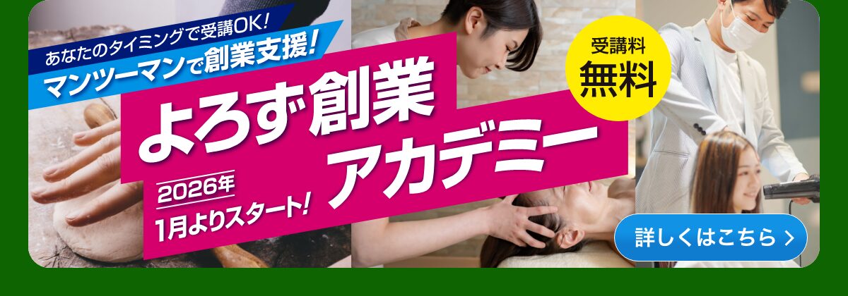 よろず創業アカデミー