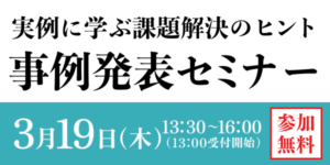 経営者必見！実例に学ぶ課題解決のヒント事例発表セミナー
