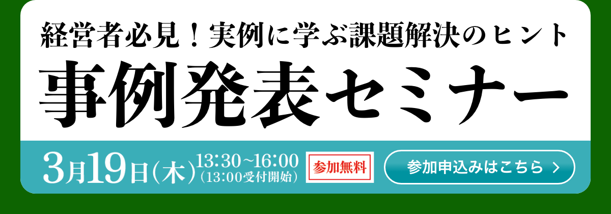 経営者必見！実例に学ぶ課題解決のヒント事例発表セミナー参加申し込みはこちら