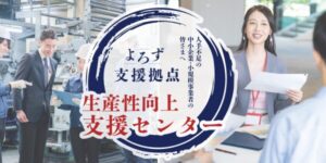 よろず支援拠点 生産性向上支援センター