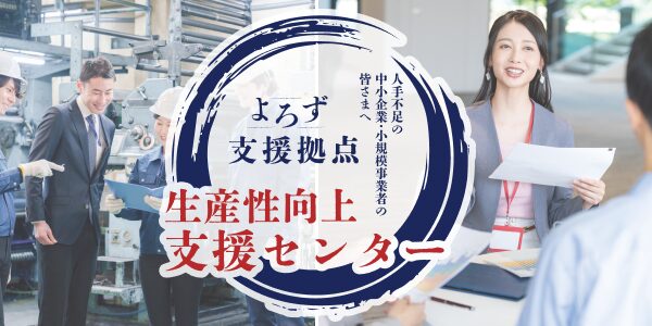 よろず支援拠点 生産性向上支援センター