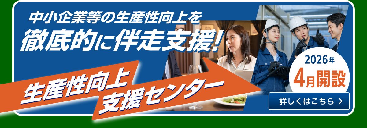 よろず支援拠点 生産性向上支援センター2026年4月開設