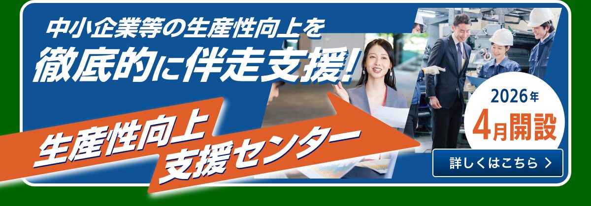 よろず支援拠点 生産性向上支援センター2026年4月開設