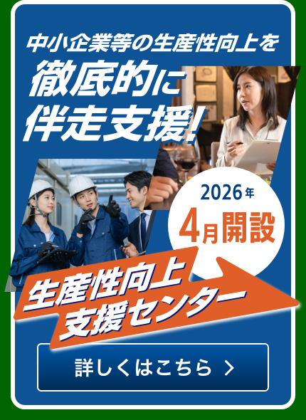 よろず支援拠点 生産性向上支援センター2026年4月開設