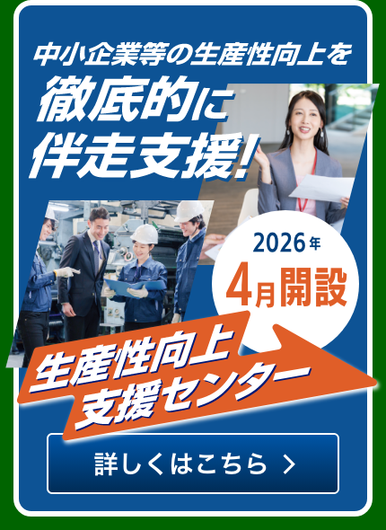 よろず支援拠点 生産性向上支援センター2026年4月開設