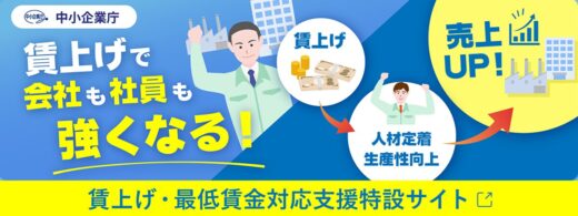 中小企業庁 賃上げ・最低賃金対応支援特設サイトバナー