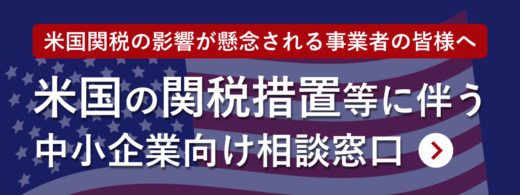米国の関税措置等に伴う中小企業向け相談窓口
