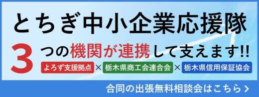 【無料】栃木県よろず支援拠点×商工会連合会×信用保証協会 合同出張相談会